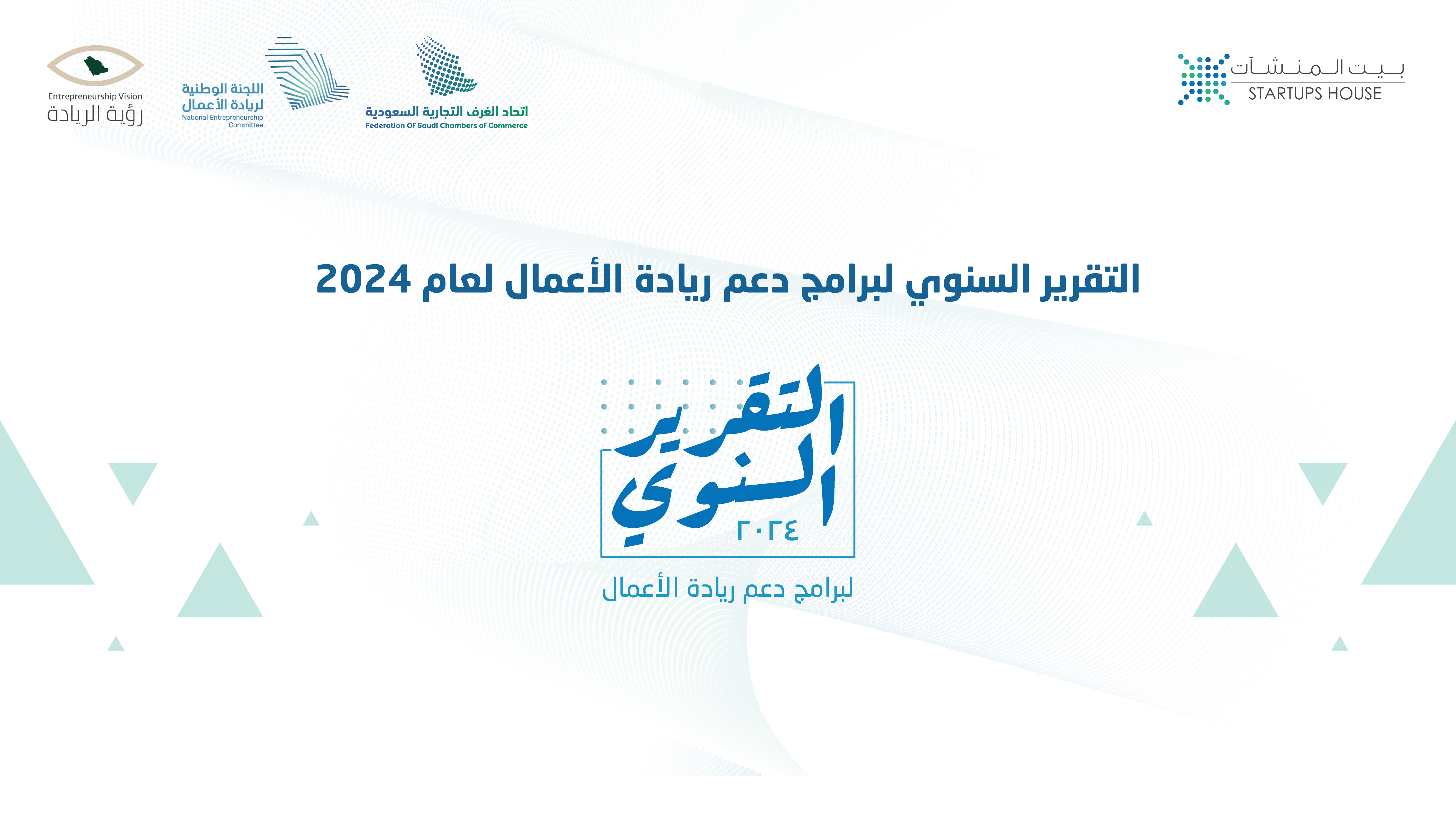  التقرير السنوي لبرامج دعم ريادة الأعمال لعام 2024 